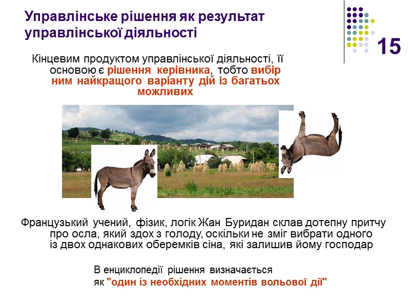 15 Управлінське рішення як результат управлінської діяльності Кінцевим продуктом управлінської діяльності, її основою є